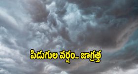 Heavy rain: మళ్లీ అతిభారీ వర్షం.. ఈ ఏరియాల్లో ఉరుములతో కూడిన వర్షం.. బయటకు రావొద్దు