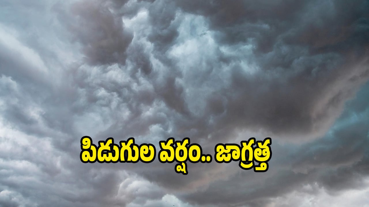 Heavy rain: మళ్లీ అతిభారీ వర్షం.. ఈ ఏరియాల్లో ఉరుములతో కూడిన వర్షం.. బయటకు రావొద్దు