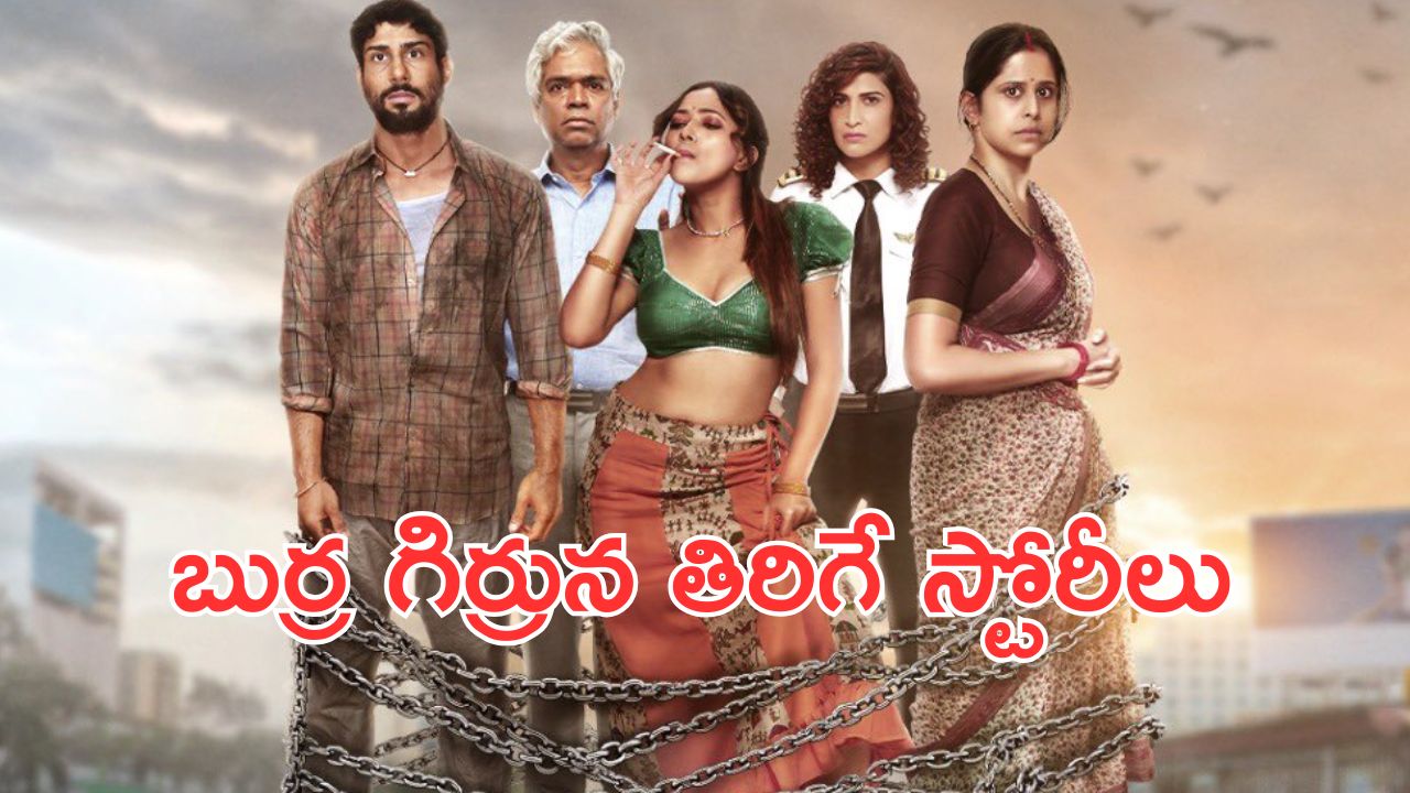 OTT Movie : కామాఠిపురంలో కాలుజారే ఒంటరి జీవితాలు … లాక్ డౌన్ మిగిల్చిన జ్ఞాపకాలు … ఒక్కో స్టోరీ ఒక్కో స్టైల్లో