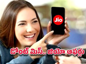 Jio Recharge Plans: మిస్ అయ్యానే.. జియోలో ఇన్ని ఆఫర్లు ఉన్నాయా!