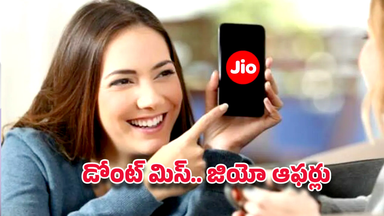 Jio Recharge Plans: మిస్ అయ్యానే.. జియోలో ఇన్ని ఆఫర్లు ఉన్నాయా!