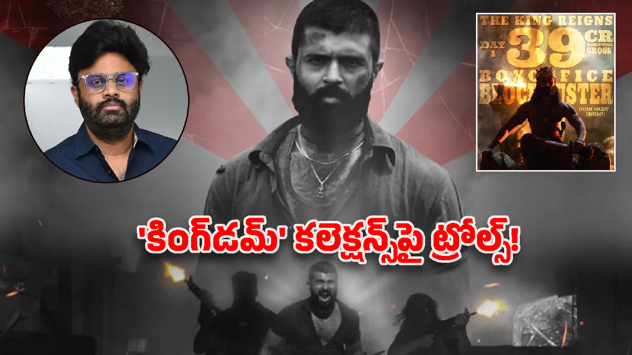 kingdom collection: నాగవంశీ సార్.. ఈ కలెక్షన్స్‌ నిజమేనా?.. ఇంతకి ఇవి మీవా.. మావా?