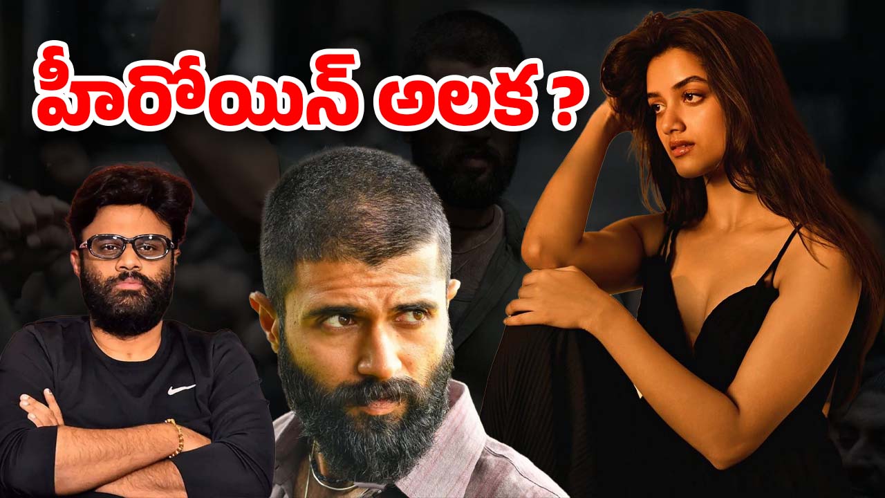 Kingdom Movie : విజయ్‌ దేవరకొండపై అలిగిన హీరోయిన్ ? ప్రమోషన్స్‌కి దూరం