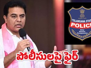 KTR on Police: మా సబితమ్మ మీదే మాటలా.. పోలీసులకు కేటీఆర్ మాస్ వార్నింగ్