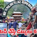 Rules In Village: ఇదేం దిక్కుమాలిన నియమాలు.. వ్యక్తిని తాకితే రూ.5000 జరిమానా! ఎక్కడో తెలుసా?