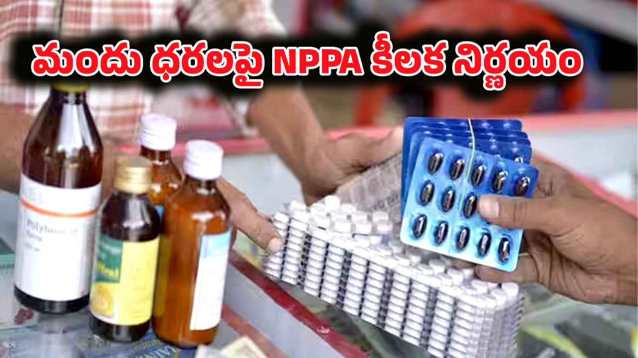 NPPA on Medicines: ఆ.. 35 రకాల మందులపై ధరల తగ్గింపు.. సామాన్యులకు భారీ ఊరట