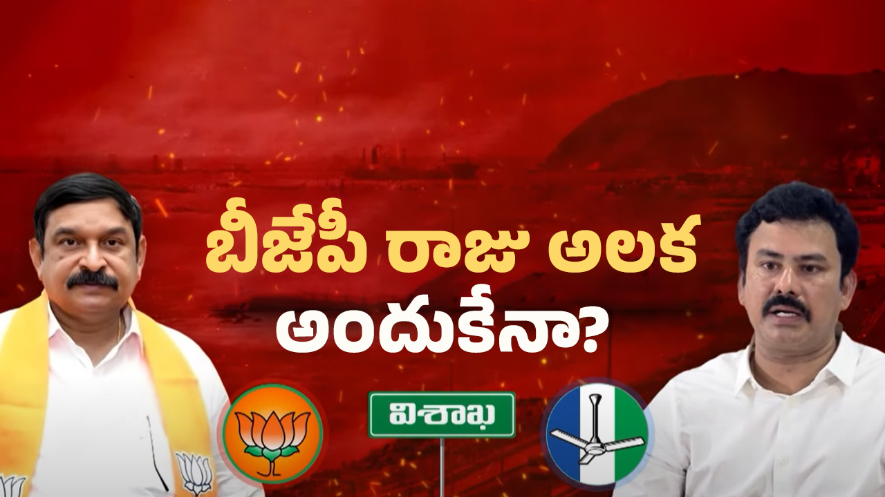AP BJP: విష్ణుకుమార్‌రాజు మౌనం వెనుక కారణం అదేనా