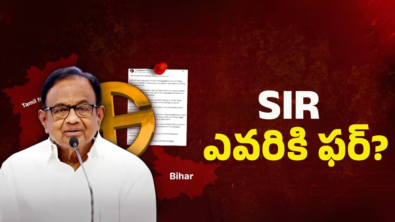 Tamil Nadu Voter List Issue: ఎలక్షన్ ఎఫెక్ట్..! ఓటర్లు ఎలా పెరిగారు? EC పై చిదంబరం గరం గరం
