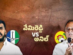 Nellore Politics: అనిల్ దెబ్బకు వేమిరెడ్డి వెనక్కి తగ్గాడా?