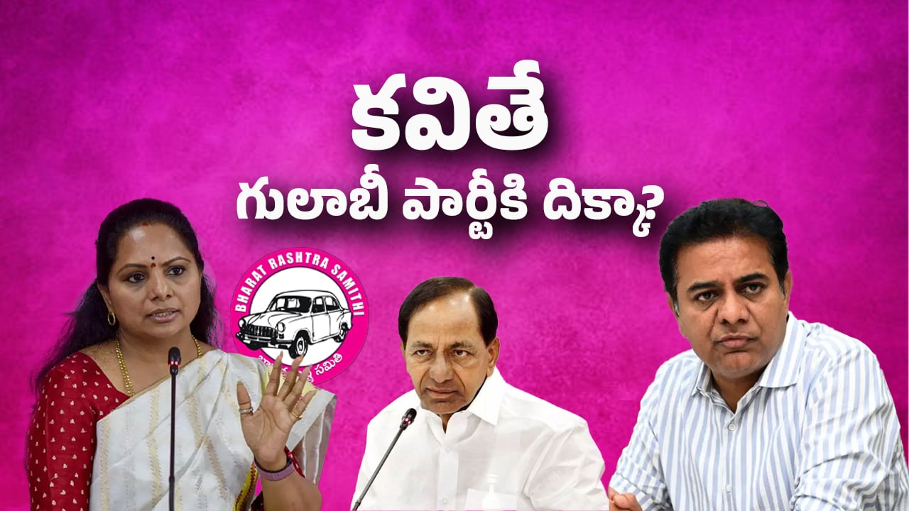 Telangana Politics: కవితే బీఆర్ఎస్‌కి దిక్కా?