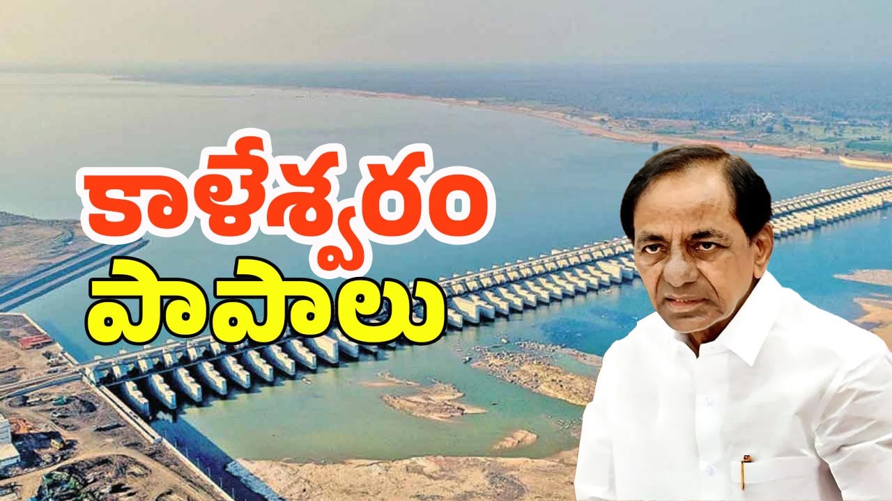 Kaleshwaram Report: కాళేశ్వరం ఓ ఫెయిల్యూర్ ప్రాజెక్ట్.. బాధ్యులెవరో, తప్పులెవరివో.. పీసీ ఘోష్ రిపోర్ట్‌లో ఏముందంటే!