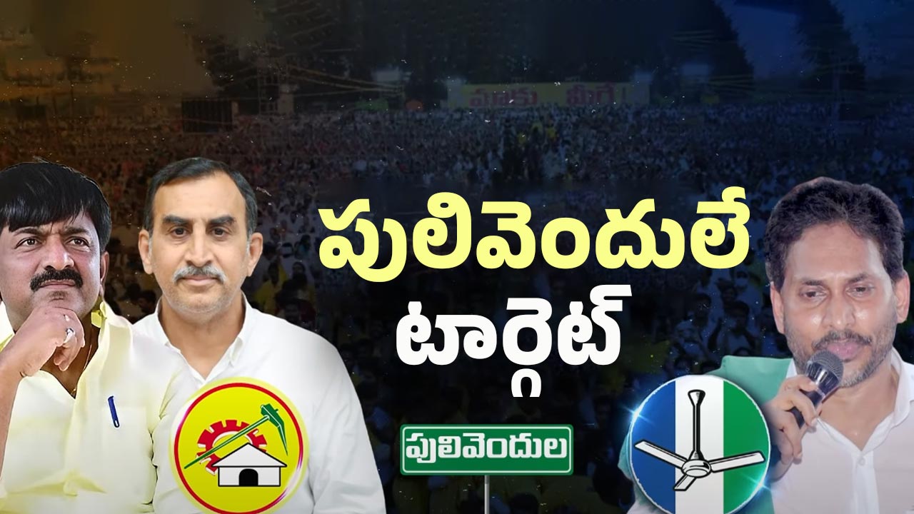 YCP Vs TDP: పులివెందులలో కాక రేపుతున్న జడ్పీటీసీ ఉప ఎన్నికలు