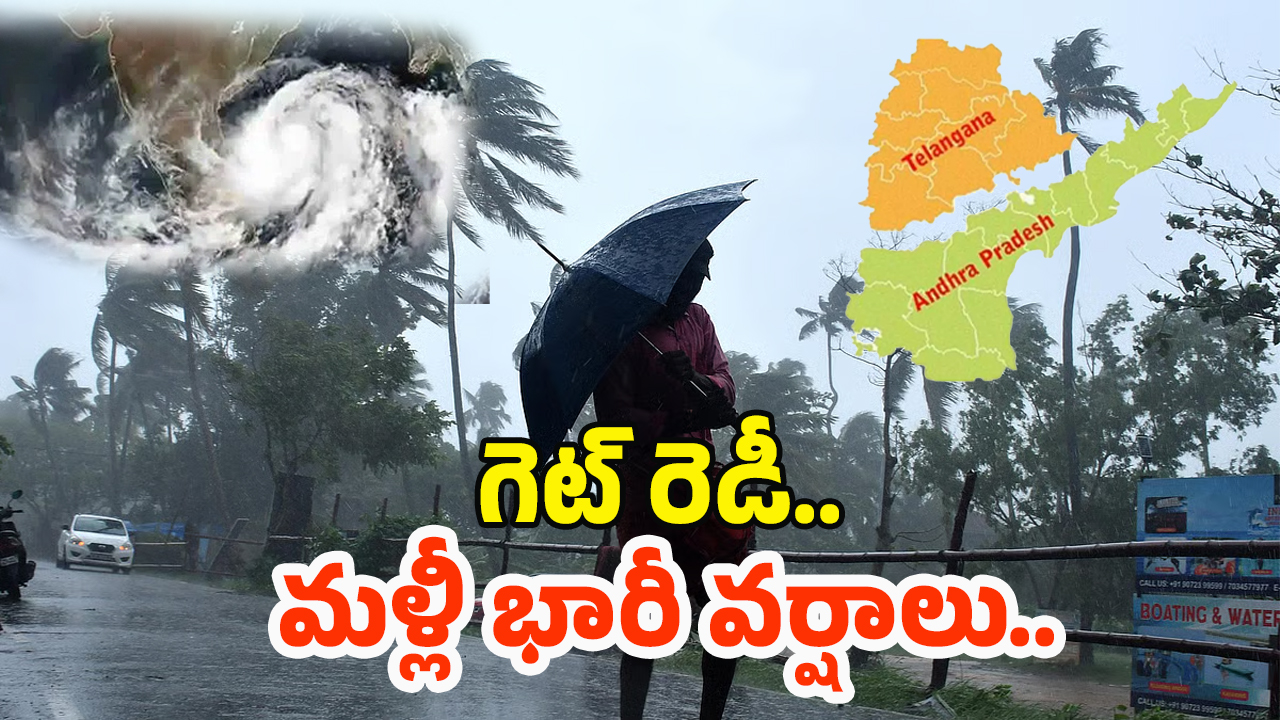 Weather Update: బాబోయ్..! మళ్లీ వర్షాలు దంచబోతున్నాయి.. ఎప్పటి నుంచి అంటే..