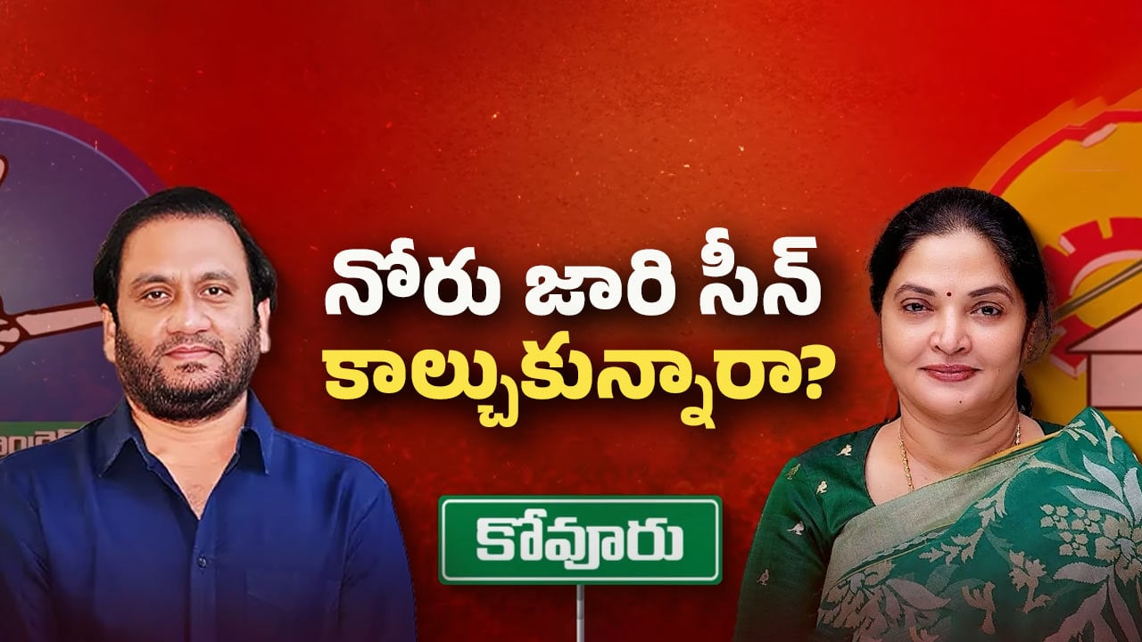 Kovur Politics: కొడుకు ఫ్యూచర్ కోసం నలిగిపోతున్న నల్లపరెడ్డి!