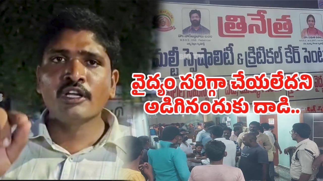 AP News: ఇదేక్కడి అన్యాయం.. కూతురికి వైద్యం సరిగ్గా చేయలేదని ప్రశ్నించినందుకు తండ్రిపై దాడి
