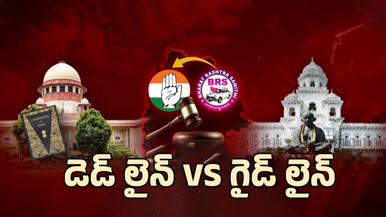 MLAs Defection Case: ఎమ్మెల్యేల అనర్హత కేసు క్లైమాక్స్‌కు చేరినట్లేనా? స్పీకర్ తీసుకోబోయే నిర్ణయం ఇదే!