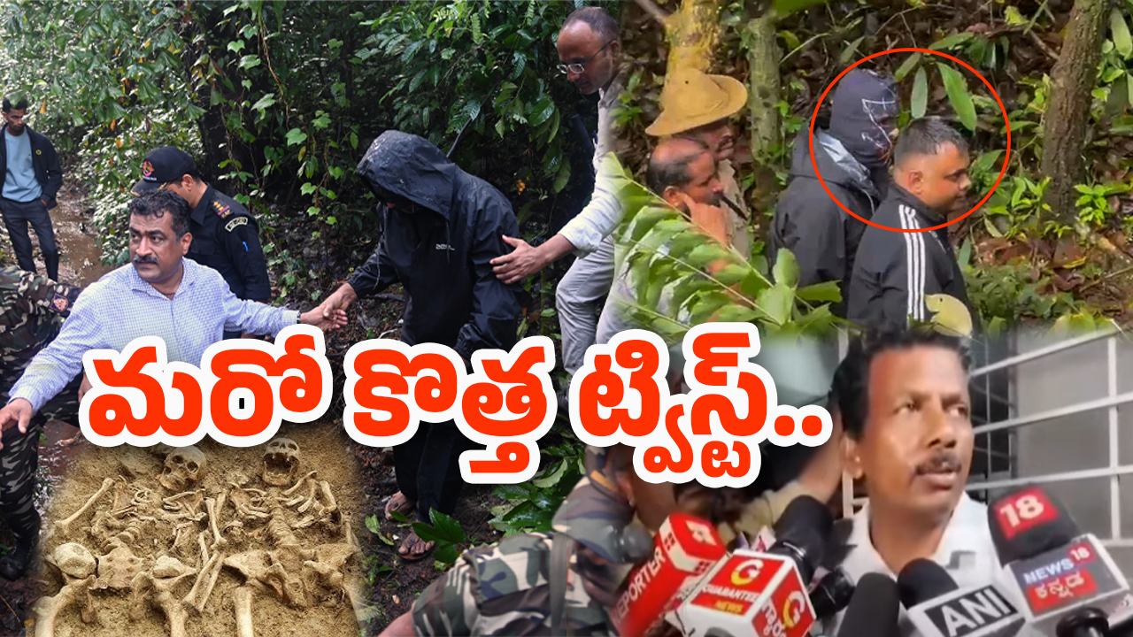 Big Breaking In Dharmasthala: ధర్మస్థల కేసులో కొత్త మలుపు.. తెరపైకి మరో వ్యక్తి