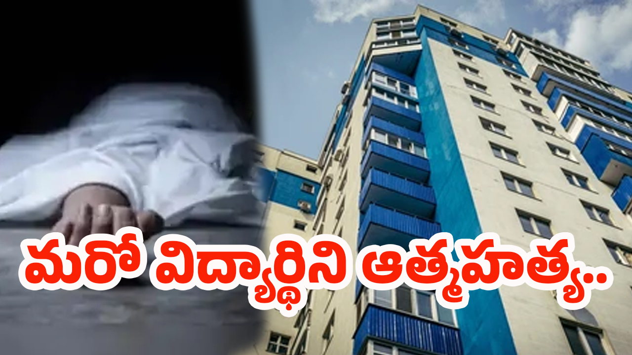Crime News: ఎంత కష్టం వచ్చిందో.. 17వ అంతస్తు నుంచి దూకి విద్యార్థిని ఆత్మహత్య
