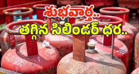 Commercial Gas Cylinder: గుడ్ న్యూస్.. తగ్గిన గ్యాస్ సిలిండర్ ధర!