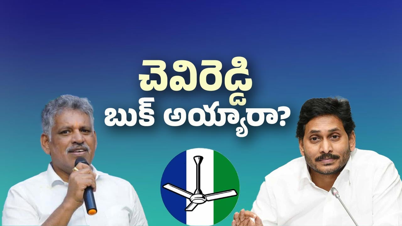AP Liquor Scam Case: జగన్‌ను ఇరికించిన చెవిరెడ్డి?