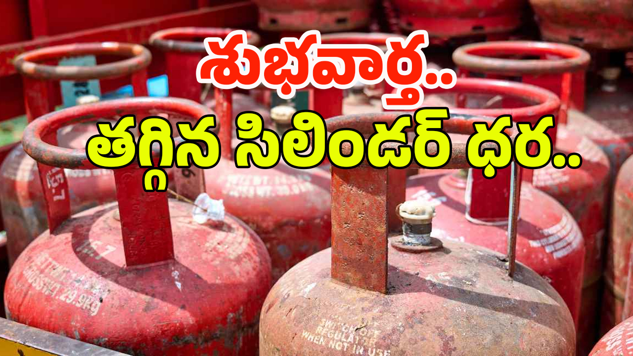 Commercial Gas Cylinder: గుడ్ న్యూస్.. తగ్గిన గ్యాస్ సిలిండర్ ధర!