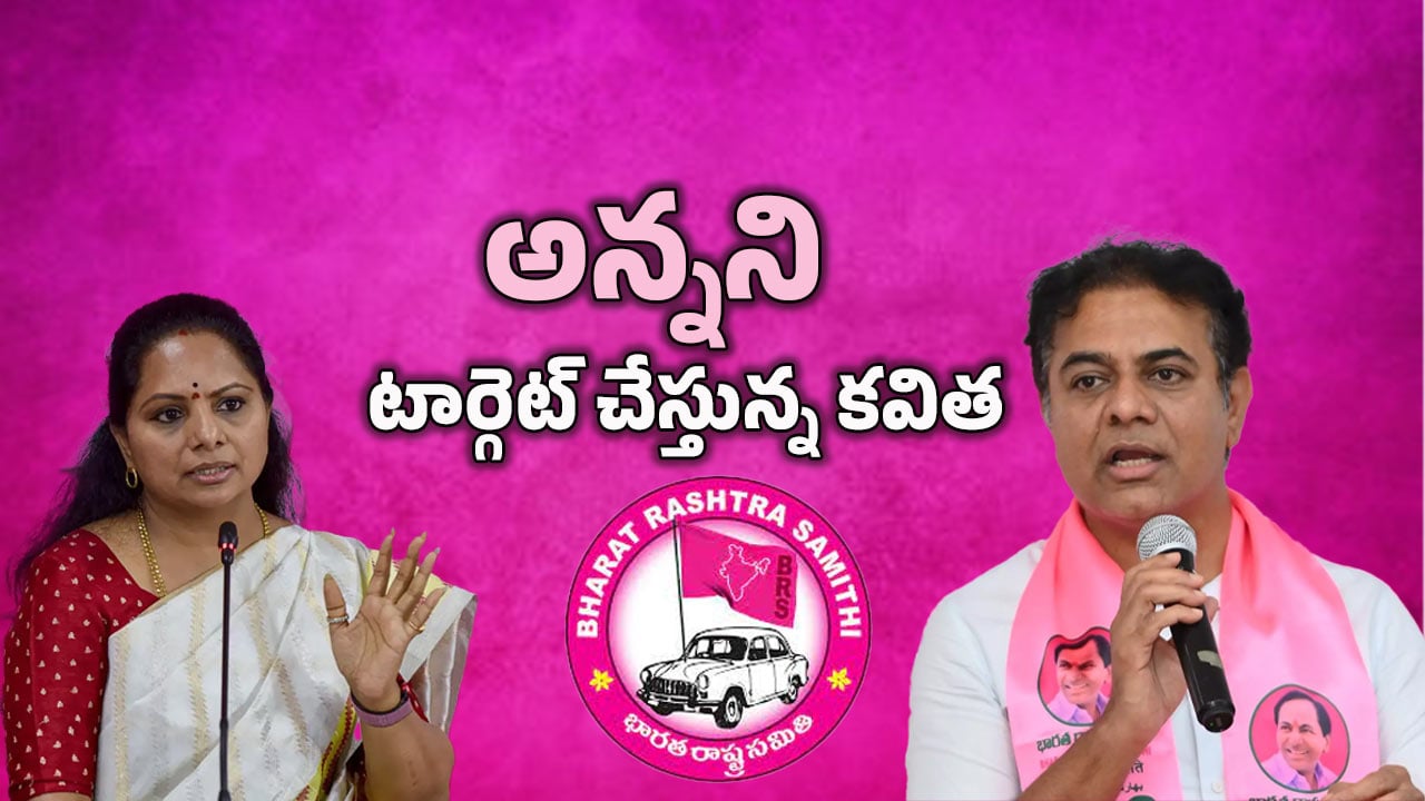 Kalvakuntla Family Issue: అన్నాచెల్లెళ్ల మధ్య గ్యాప్! అసలు లెక్కలేంటి?