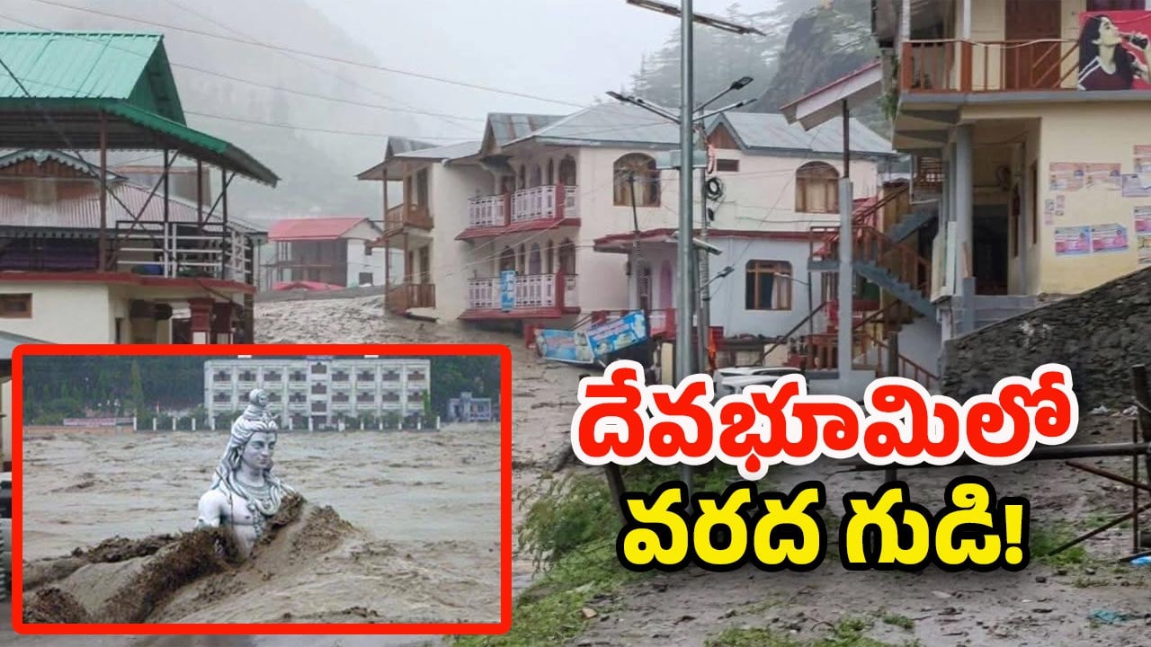 Cloudburst: ఉత్తరాఖండ్‌లో ప్రళయం.. పదే పదే ఎందుకీ దుస్థితి.. కారణం ఇదేనా!