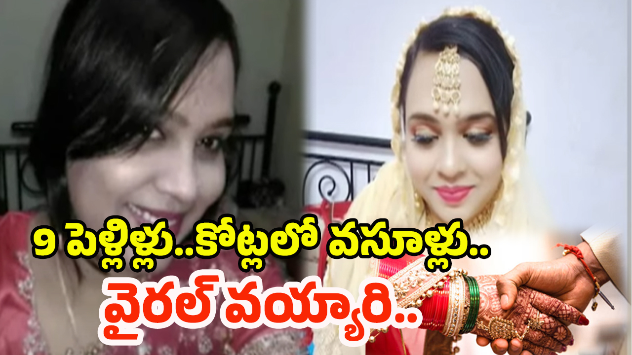 Nagpur Woman: పగలు టీచర్.. రాత్రయితే కిలాడి.. 8 పెళ్లిల్లు చేసుకున్న మాయా లేడి!