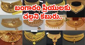 Today Gold Rate: ఇది కదా కావాల్సింది.. భారీగా తగ్గిన బంగారం ధరలు..