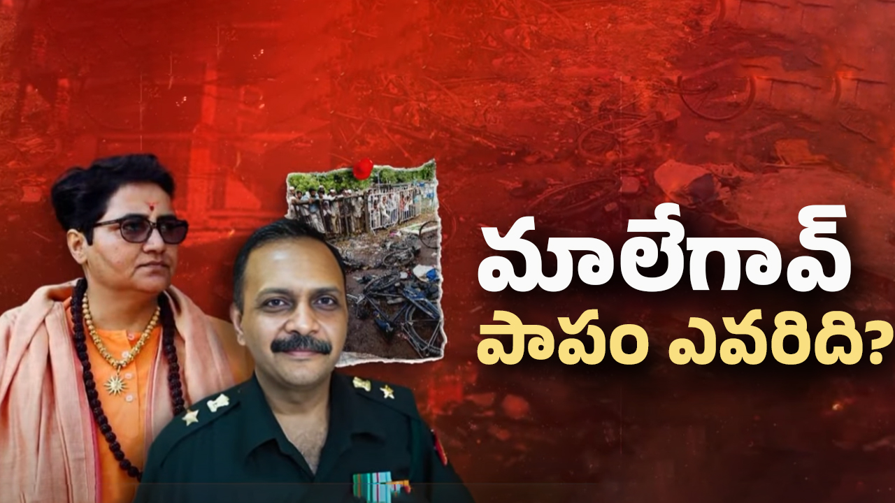 2008 Malegaon blast case: మాలేగావ్ బ్లాస్ట్‌లో నిందితులు నిర్దోషులుగా ఎలా మారారు? ఇన్నెళ్ల విచారణ వృధానా?
