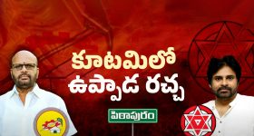 Pithapuram Politics: పిఠాపురం కూటమిలో ఉప్పాడ రచ్చ