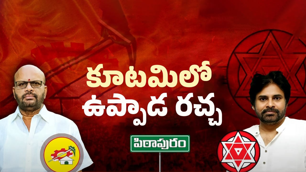 Pithapuram Politics: పిఠాపురం కూటమిలో ఉప్పాడ రచ్చ