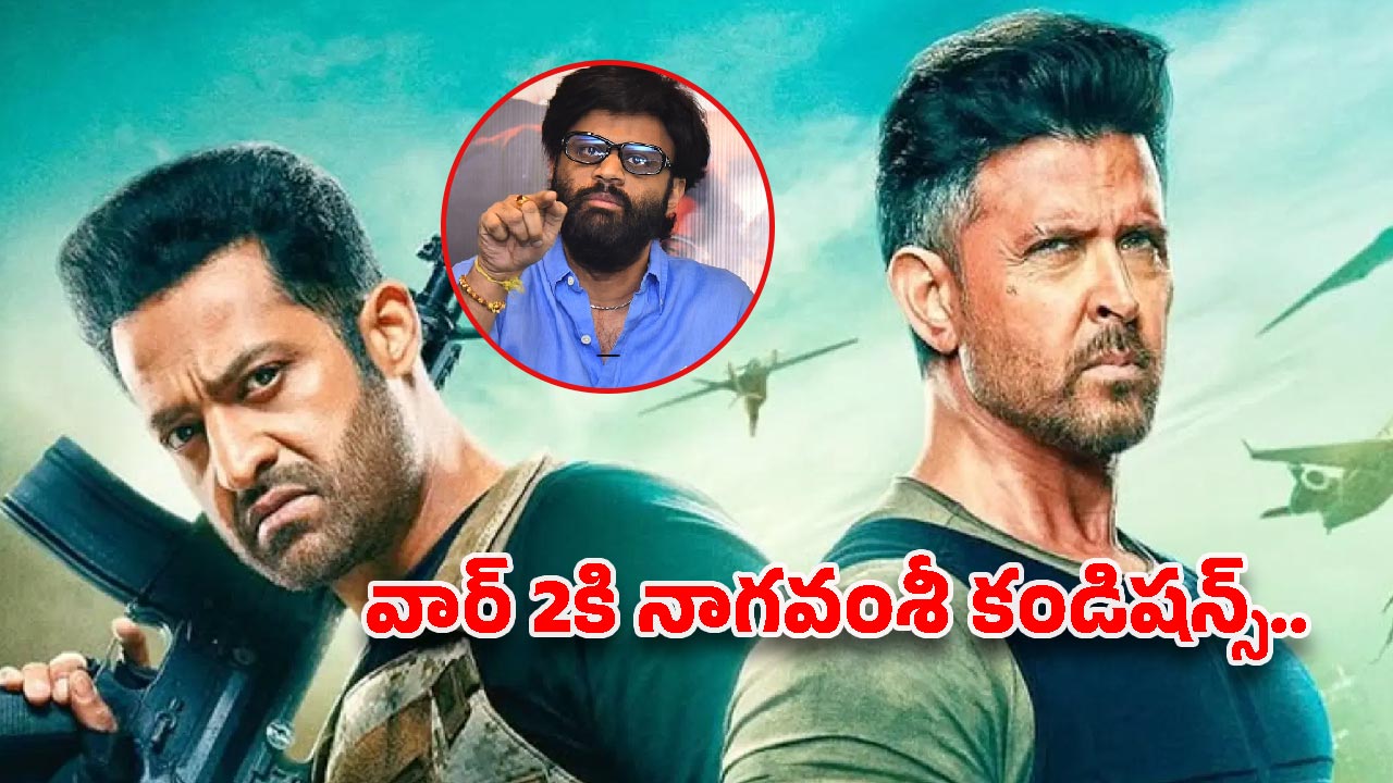 War 2: సితార చేతికి ‘వార్‌ 2’ తెలుగు రైట్స్‌.. నాగవంశీ భలే తప్పించుకున్నారే