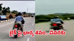 Nagpur Tragedy: దారుణ విషాదం… బైక్‌పై భార్య మృతదేహం కట్టి తీసుకెళ్లిన భర్త