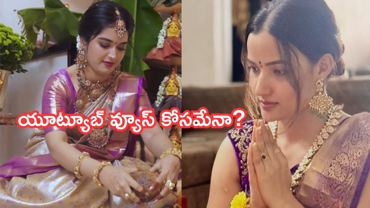 Priyanka – Siri: వరలక్ష్మి వ్రతం ఈ వారం కాదమ్మా.. పెళ్లి కాకుండానే పూజలేంటో.. ప్రియాంక, సిరిలపై నెటిజన్స్ ఫైర్
