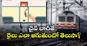 Chain Pulling in Train: రైలులో చైన్ లాగితే జరిమానా ఎంత? ఎలాంటి సందర్భాల్లో లాగాలి?