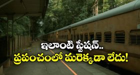 Special Railway Station:  భారత్ లో ఉన్న ఈ రైల్వే స్టేషన్ వెరీ వెరీ స్పెషల్, ఎందుకో తెలుసా?
