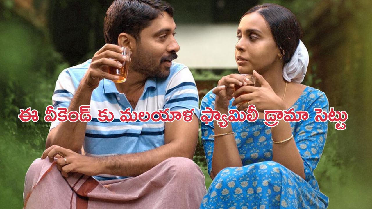 OTT Movie : ప్రతి సామన్యుడూ కనెక్ట్ అయ్యే మూవీ… తెలుగులోనూ అందుబాటులో… ఈ వీకెండ్ డోంట్ మిస్