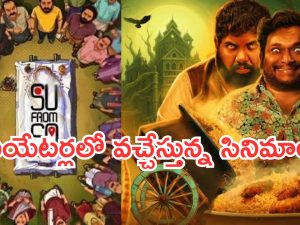 Theater Movies: నేడు థియేటర్లలోకి రాబోతున్న సినిమాలు.. భయంతో వణికిపోవాల్సిందే..!