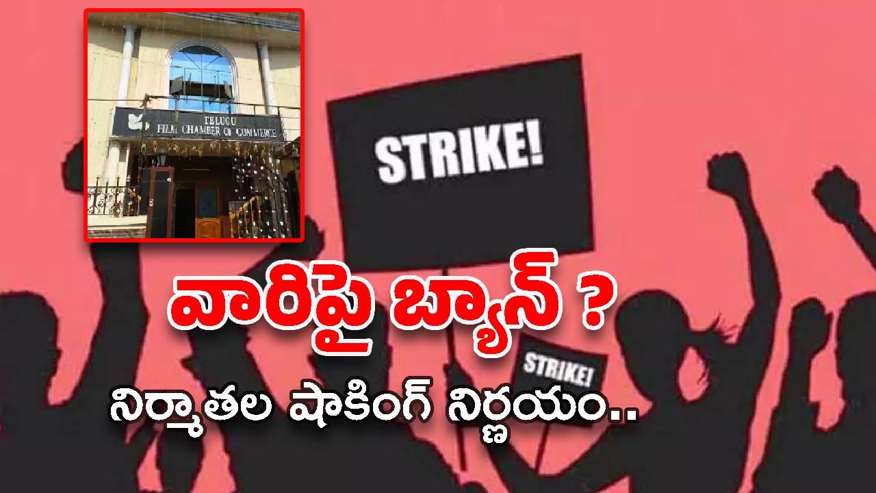 Tollywood: సినీ కార్మికులకు నిర్మాతల ఝలక్.. భవిష్యత్తులో వారు షూటింగ్‌లో పాల్గొనేది లేదు!