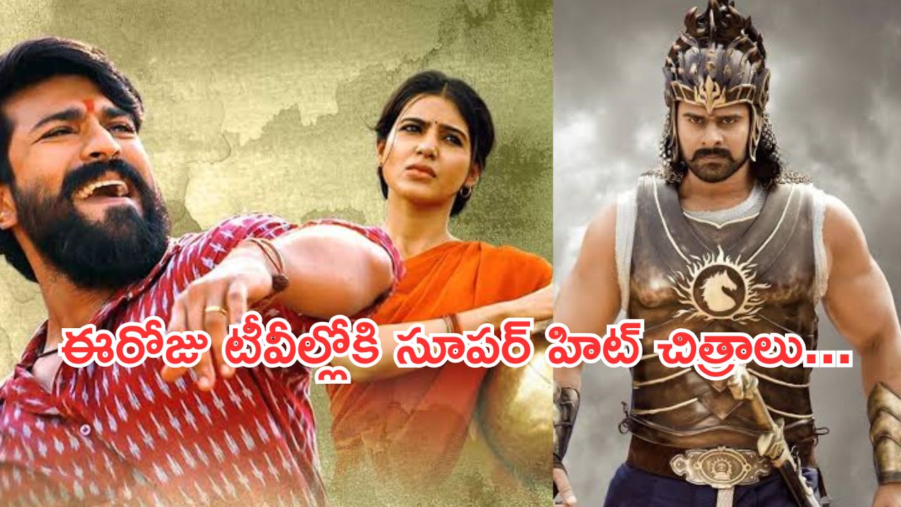 Today Movies in TV : సోమవారం టీవీల్లోకి రాబోతున్న సినిమాలు.. వీటిని మిస్ చెయ్యొద్దు…