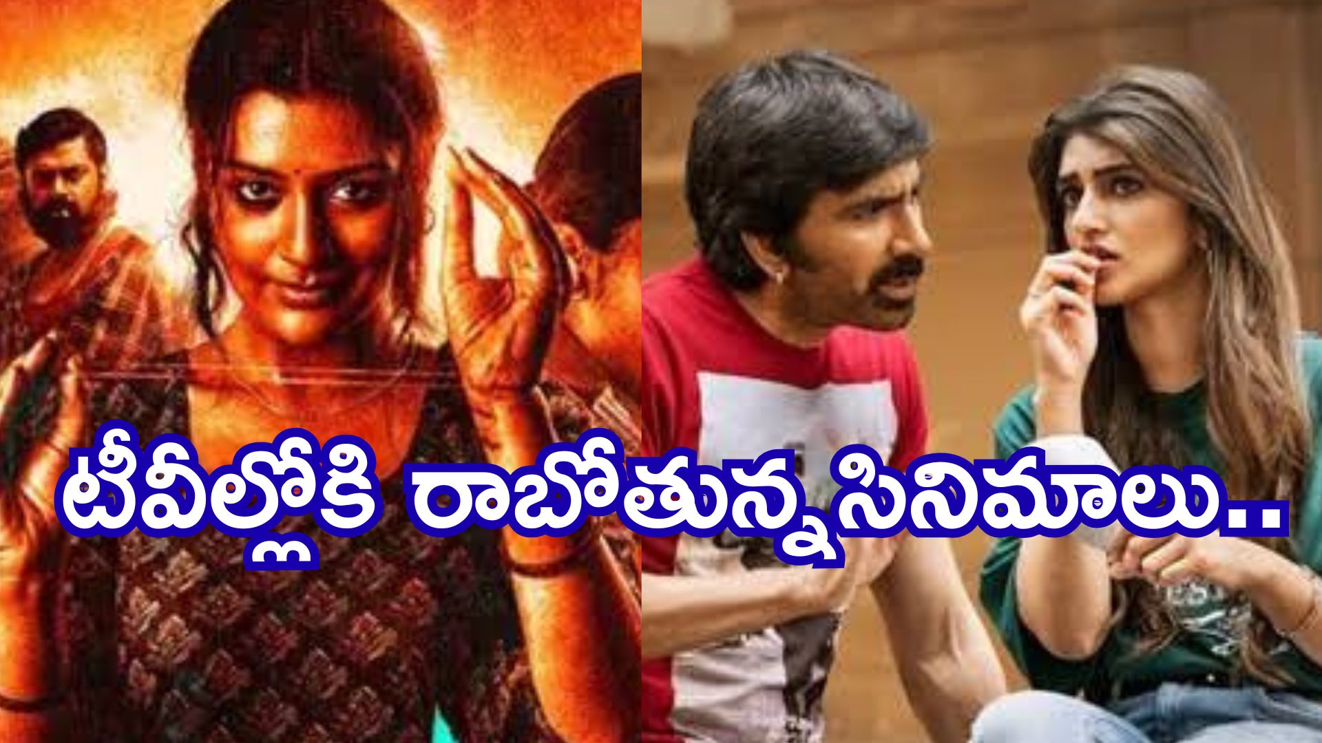 Today Movies in TV : గురువారం టీవీలల్లోకి రాబోతున్న సినిమాలు.. వీటిని మిస్ చెయ్యకండి…