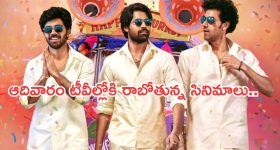 Today Movies in TV : ఆదివారం టీవీల్లోకి రాబోతున్న సినిమాలు.. వీటిని అస్సలు మిస్ అవ్వకండి..