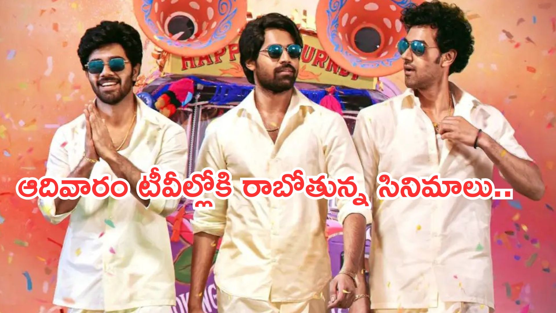 Today Movies in TV : ఆదివారం టీవీల్లోకి రాబోతున్న సినిమాలు.. వీటిని అస్సలు మిస్ అవ్వకండి..