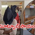 Karimnagar Crime: యూట్యూబ్ చూసి డైరెక్షన్ ఇచ్చింది.. పనంతా ప్రియుడు చేశాడు, చివరకు ఏమైంది?