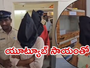 Karimnagar Crime: యూట్యూబ్ చూసి డైరెక్షన్ ఇచ్చింది.. పనంతా ప్రియుడు చేశాడు, చివరకు ఏమైంది?