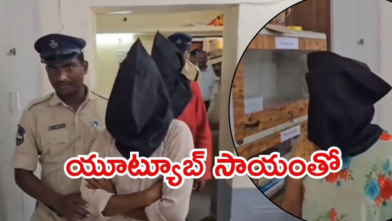 Karimnagar Crime: యూట్యూబ్ చూసి డైరెక్షన్ ఇచ్చింది.. పనంతా ప్రియుడు చేశాడు, చివరకు ఏమైంది?